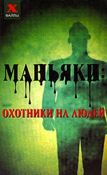 Книга - Маньяки: охотники на людей. Николай Николаевич Лавров - читать в Litvek