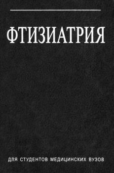 Книга - Фтизиатрия. Илья Самуилович Гельберг - прочитать в Litvek