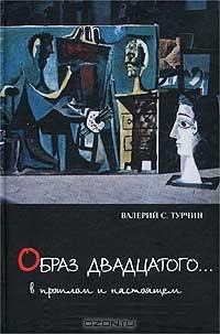 Книга - «Образ двадцатого… В прошлом и настоящем». Валерий Стефанович Турчин - читать в Litvek