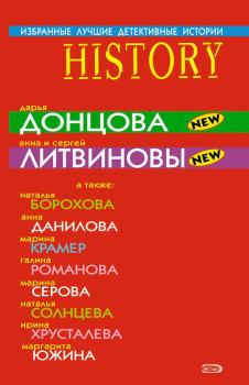 Обложка книги - Избранные лучшие детективные истории 2008 - Наталья Евгеньевна Борохова