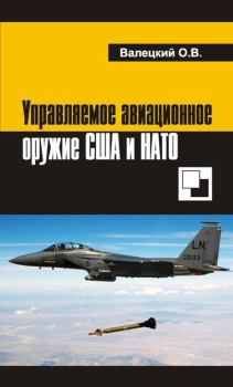 Обложка книги - Управляемое авиационное оружие США и НАТО - Олег Витальевич Валецкий