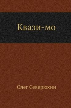 Книга - Квази-мо. Олег Васильевич Северюхин - прочитать в Litvek