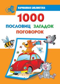 Обложка книги - 1000 пословиц, загадок, поговорок - Валентина Геннадиевна Дмитриева
