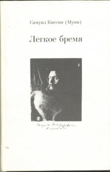 Книга - Легкое бремя. Самуил Викторович Киссин - читать в Litvek
