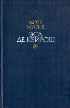 Книга - Жозе Матиас. Жозе Мария Эса де Кейрош - читать в Litvek