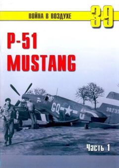 Книга - Р-51 «Mustang» Часть 1. С В Иванов - прочитать в Litvek