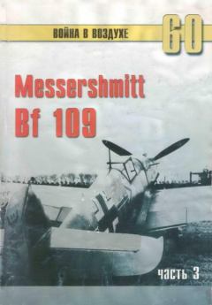 Книга - Messerschmitt Bf 109 часть 3. С В Иванов - читать в Litvek