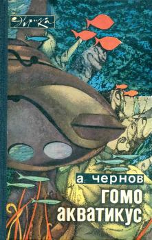 Книга - Гомо акватикус. Александр Алексеевич Чернов - читать в Litvek