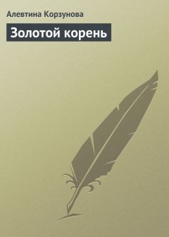 Книга - Золотой корень. Алевтина Корзунова - читать в Litvek
