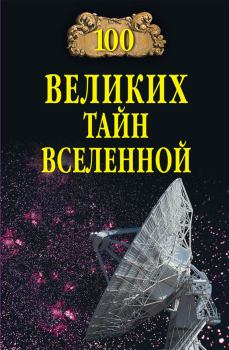 Книга - 100 великих тайн Вселенной. Анатолий Сергеевич Бернацкий - читать в Litvek