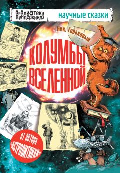 Обложка книги - Колумбы Вселенной (сборник) - Ник Горькавый