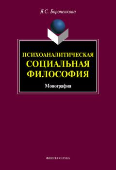 Книга - Психоаналитическая социальная философия. Янина Станиславовна Бороненкова - прочитать в Litvek