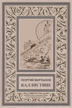 Обложка книги - Каллистяне(ил. Л.Рубинштейна 1960г.) - Георгий Сергеевич Мартынов