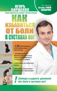 Обложка книги - Как избавиться от боли в суставах ног - Игорь Анатольевич Борщенко