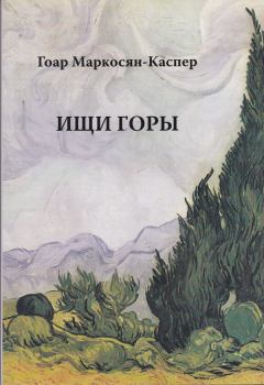 Книга - Ищи горы. Гоар Маркосян-Каспер - читать в Litvek