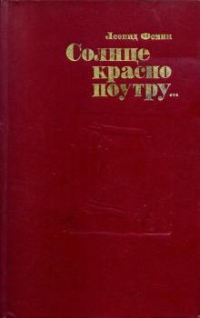 Книга - Солнце красно поутру.... Леонид Аристархович Фомин - прочитать в Litvek