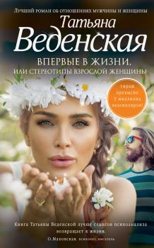 Обложка книги - Впервые в жизни, или Стереотипы взрослой женщины - Татьяна Евгеньевна Веденская