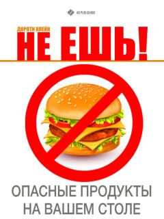 Обложка книги - Не ешь! Опасные продукты на Вашем столе - Дороти Клейн