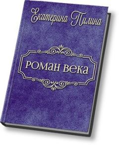 Обложка книги - Роман века (СИ) - Екатерина Пилина