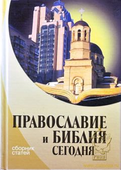 Обложка книги - Православие и Библия сегодня - Иоанн Брек