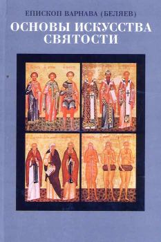 Обложка книги - Основы искусства святости Том 2 - Епископ Варнава Беляев