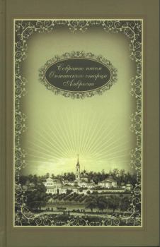 Обложка книги - Собрание писем - Амвросий Оптинский