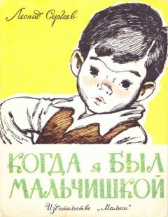 Книга - Когда я был мальчишкой. Леонид Анатольевич Сергеев - читать в Litvek