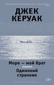 Книга - Море – мой брат. Одинокий странник (сборник). Джек Керуак - читать в Litvek