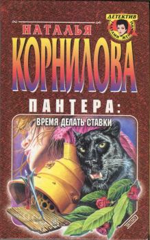 Обложка книги - Пантера: время делать ставки - Наталья Геннадьевна Корнилова