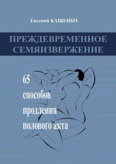 Обложка книги - Преждевременное семяизвержение - Евгений Августович Кащенко