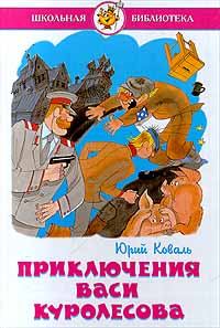 Обложка книги - Приключения Васи Куролесова 1977 - Юрий Иосифович Коваль