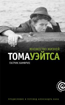 Книга - Множество жизней Тома Уэйтса. Патрик Хамфриз - читать в Litvek