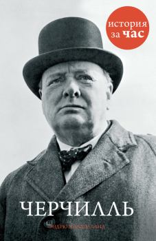 Книга - Черчилль. Эндрю Малхолланд - прочитать в Litvek