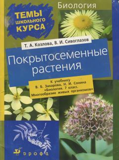 Книга - Покрытосеменные растения. Владислав Иванович Сивоглазов - прочитать в Litvek