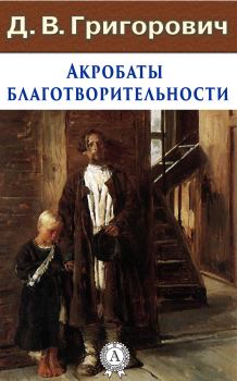 Книга - Акробаты благотворительности. Дмитрий Васильевич Григорович - читать в Litvek