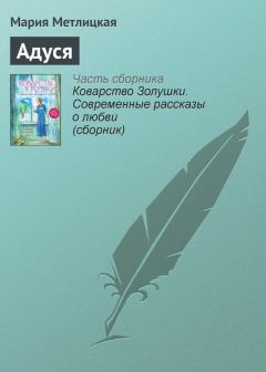 Обложка книги - Адуся - Мария Метлицкая