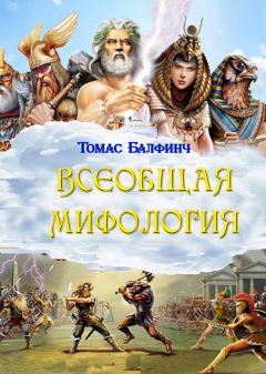 Обложка книги - Всеобщая мифология. Часть I. Когда боги спускались на землю - Томас Балфинч