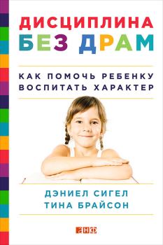 Обложка книги - Дисциплина без драм. Как помочь ребенку воспитать характер - Тина Пэйн Брайсон