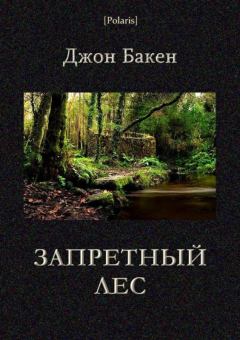 Обложка книги - Запретный лес - Джон Бакен