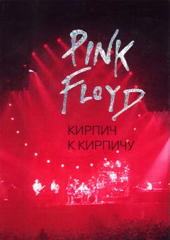 Книга - Pink Floyd: Кирпич к кирпичу. Олег Мухин - читать в Litvek