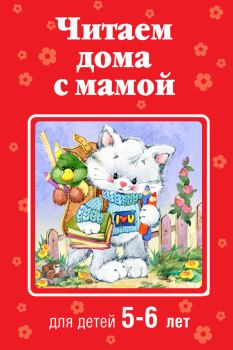 Книга - Читаем дома с мамой. Для детей 5-6 лет.  Коллектив авторов - читать в Litvek