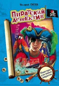 Книга - Пиастры для юных пиратов. Валерий Борисович Гусев - читать в Litvek