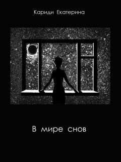 Книга - В мире снов (СИ). Екатерина Руслановна Кариди - читать в Litvek