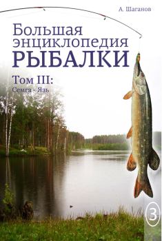 Книга - Большая энциклопедия рыбалки. Том 3. Антон Шаганов - прочитать в Litvek