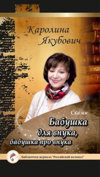 Книга - Бабушка для внука, бабушка про внука (сборник). Каролина Якубович - прочитать в Litvek