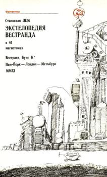 Обложка книги - Экстелопедия Вестранда в 44 магнетомах - Станислав Лем