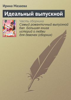 Обложка книги - Идеальный выпускной - Ирина Мазаева