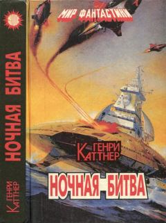Книга - Ночная битва [Сборник]. Генри Каттнер - прочитать в Litvek