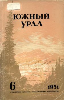 Обложка книги - Южный Урал, № 06 - Вл Наумов