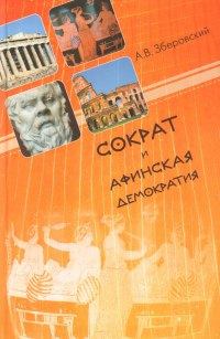 Книга - Сократ и афинская демократия. Андрей Викторович Зберовский - прочитать в Litvek